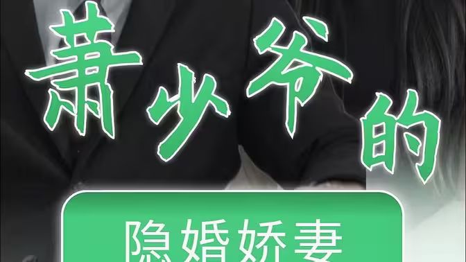 萧少爷的隐婚娇妻封面