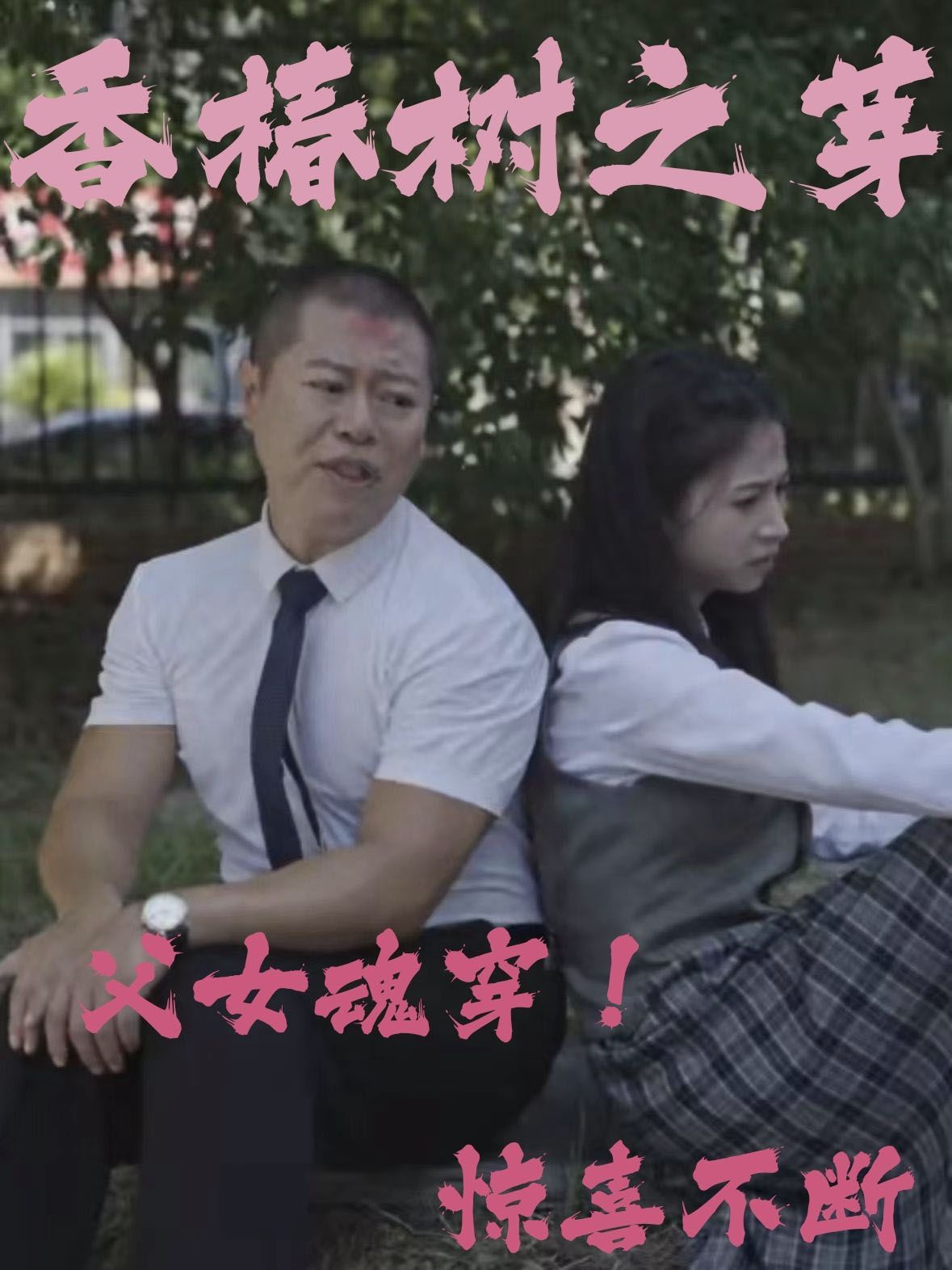香椿树之芽封面