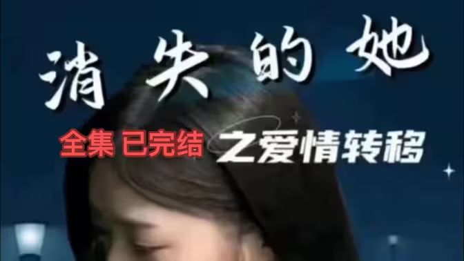 消失的她之爱情转移封面