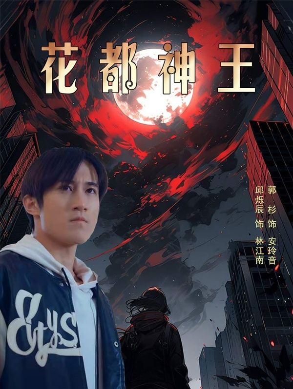 花都神王封面