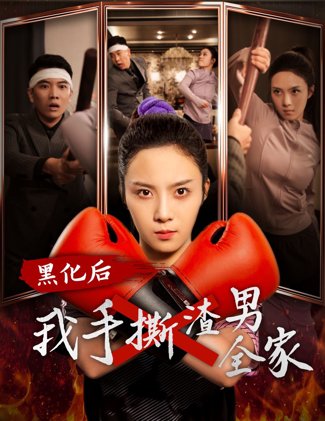 黑化后我手撕渣男全家封面