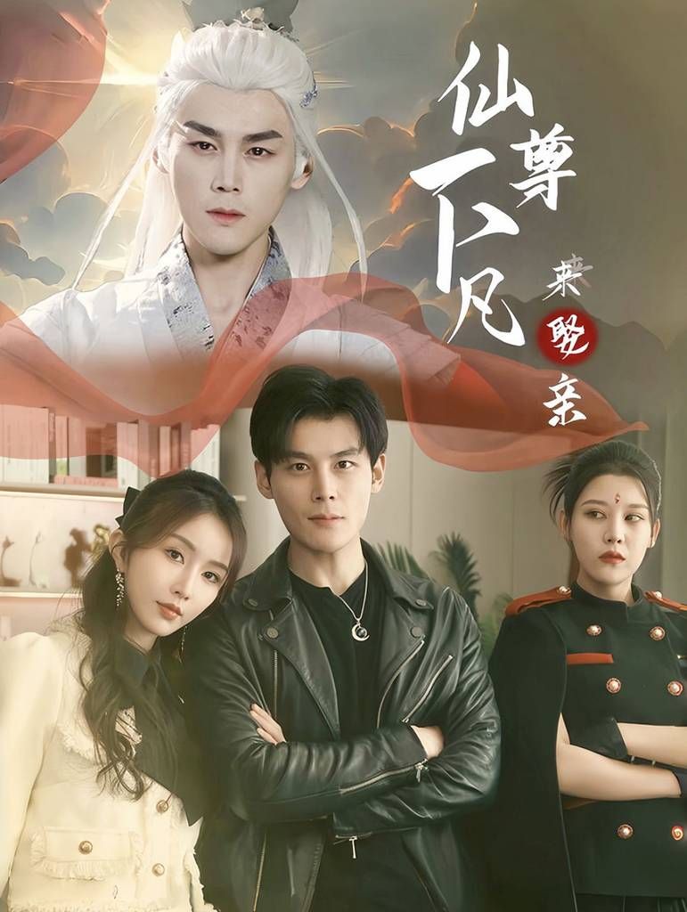 仙尊下凡来娶亲封面