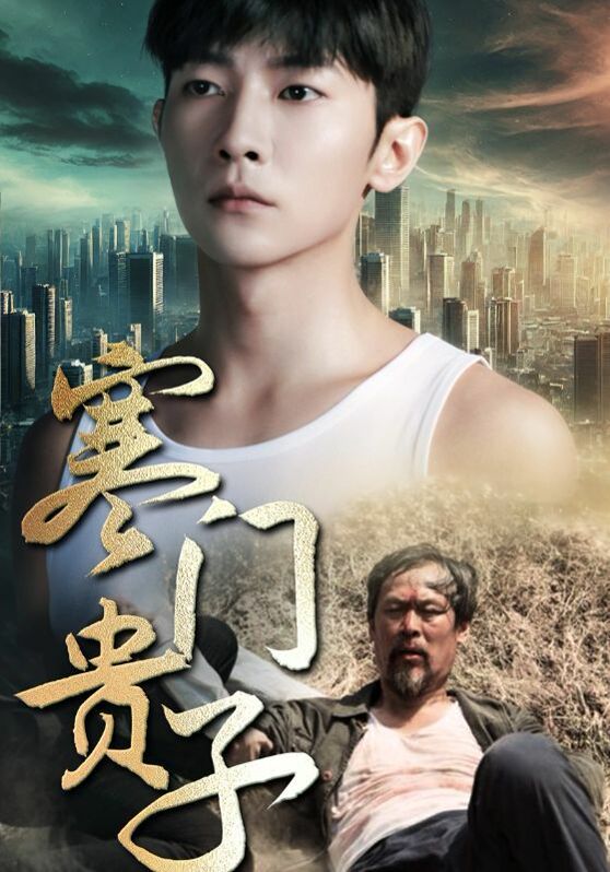 新寒门贵子封面