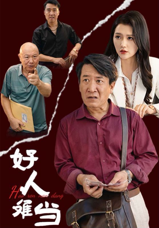 好人难当封面