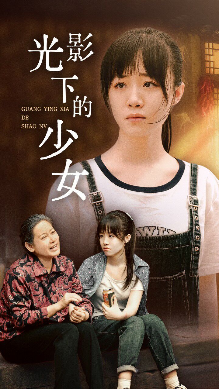 光影下的少女封面