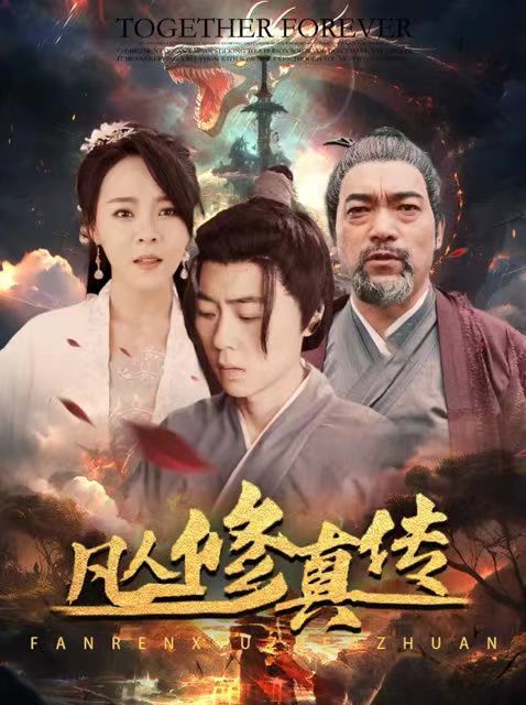凡人修真传（大乾修真人）封面