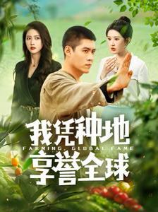 我凭种地享誉全球封面
