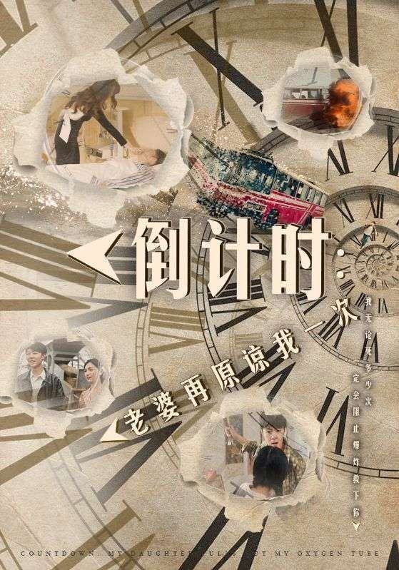 倒计时：老婆再原谅我一次（倒计时：女儿拔我氧气管）封面