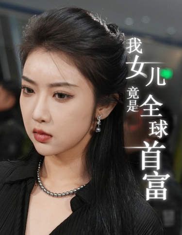 我女儿竟是全球首富封面