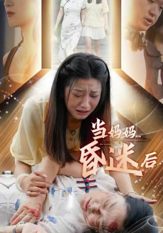 当妈妈昏迷后封面