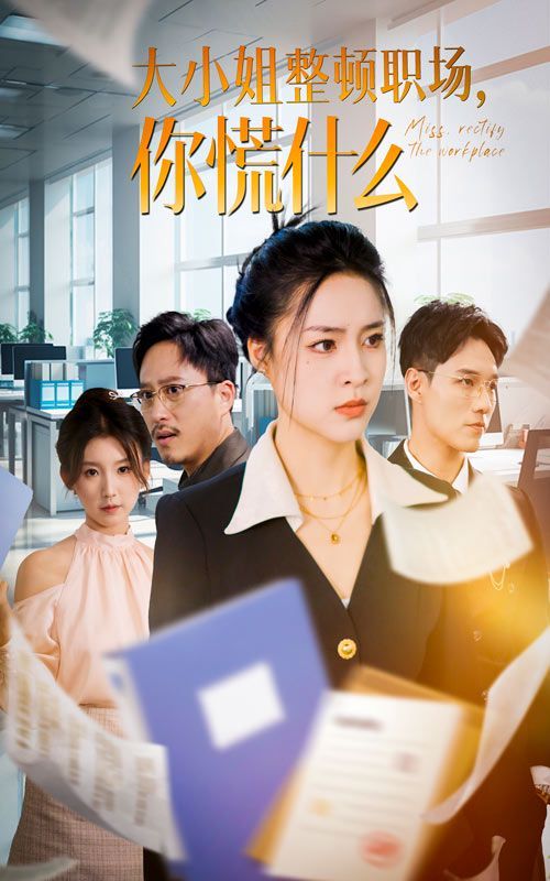大小姐整顿职场，你慌什么封面