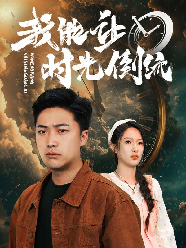 我能让时光倒流封面