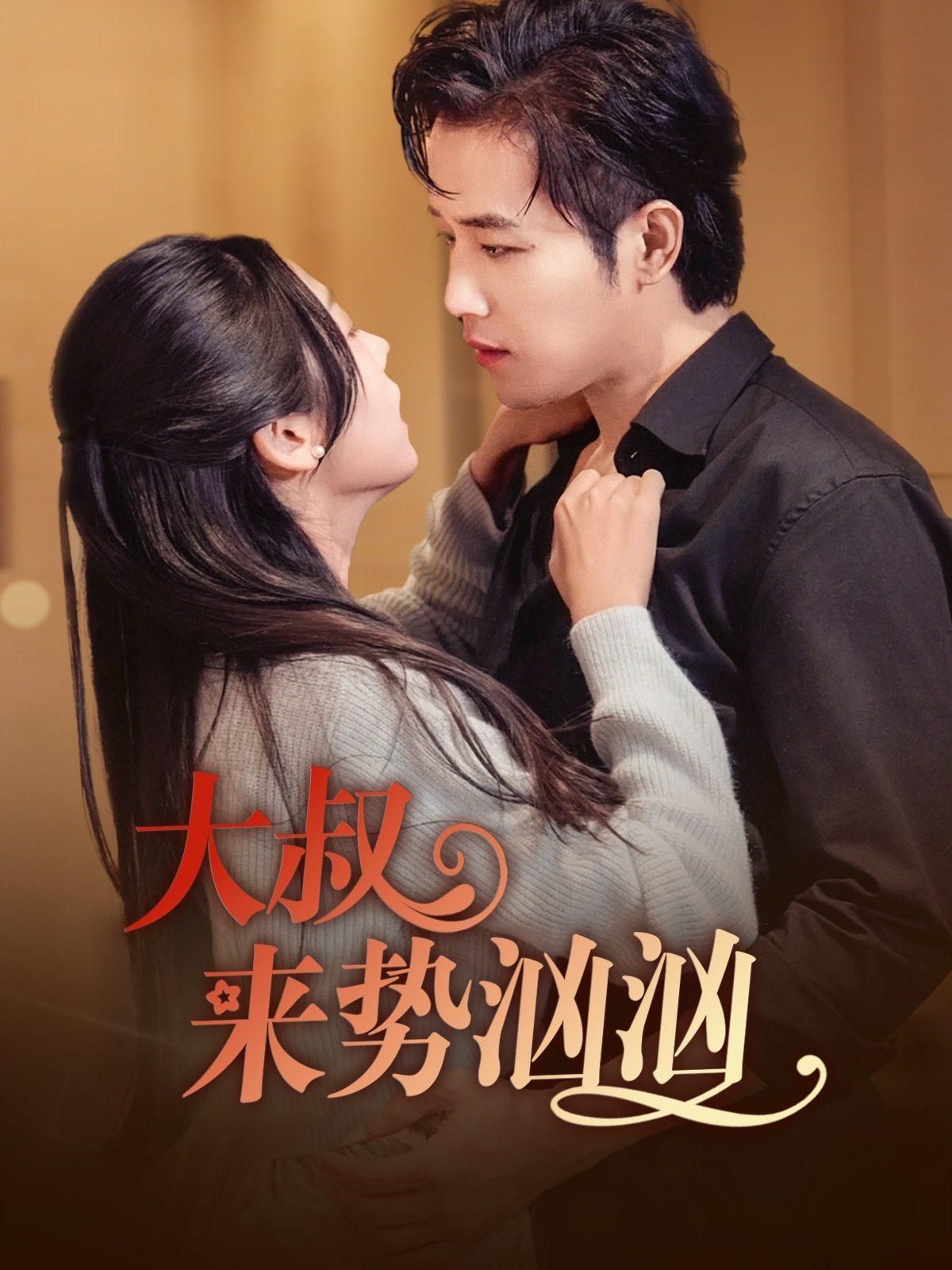 大叔来势汹汹封面