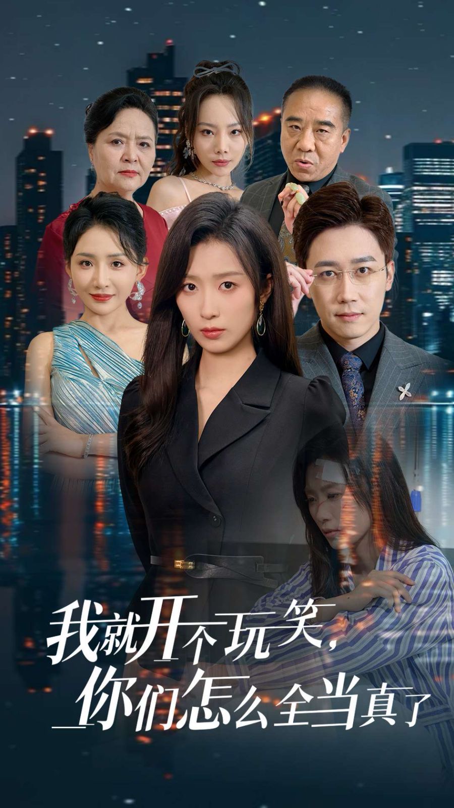 我就开个玩笑你们怎么全当真了封面