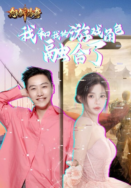 我和我的游戏角色融合了封面