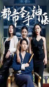 都市圣手神医封面