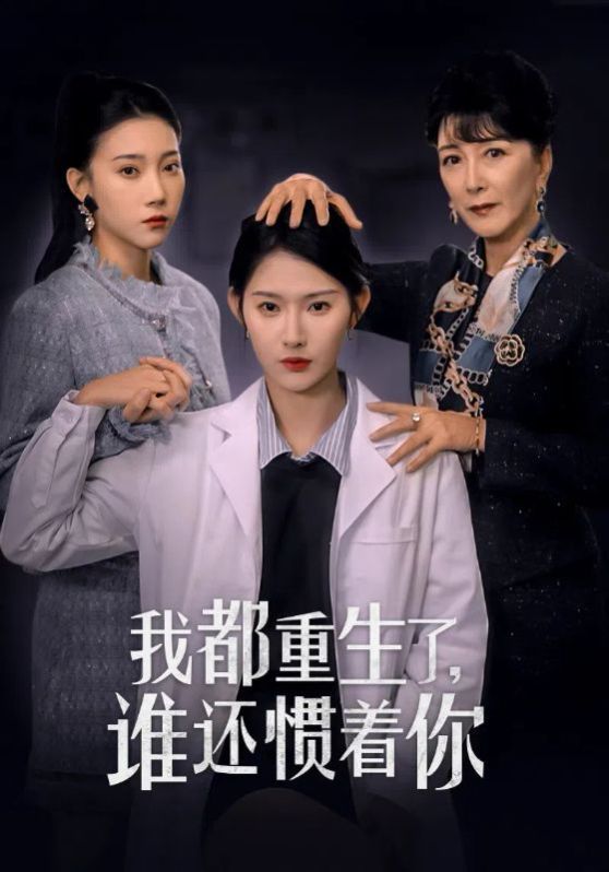 我都重生了谁还惯着你封面