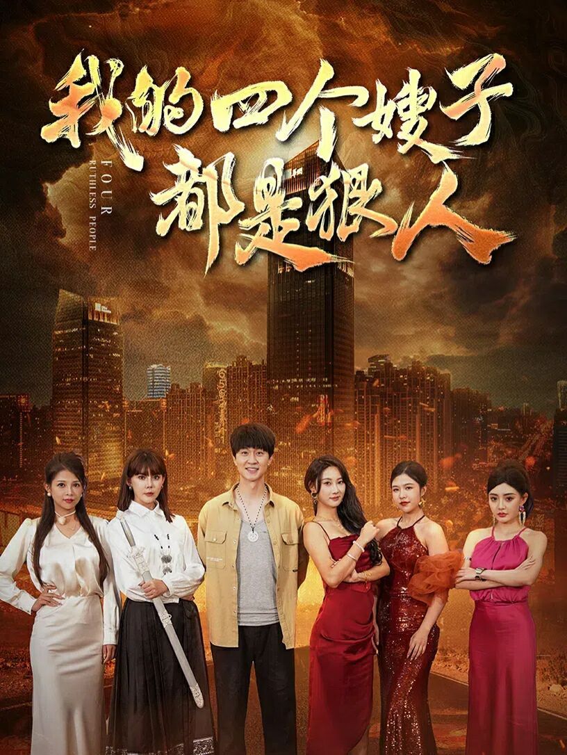 我的四个嫂子都是狠人封面