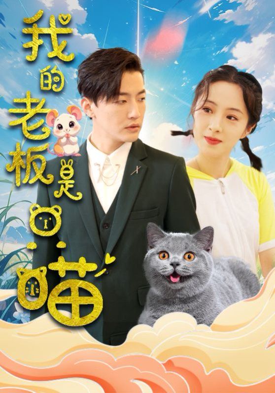 我的老板是只喵封面