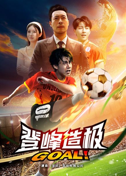 登峰造极（一球成名）封面