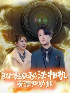 我的超级秘法相机有预知功能封面
