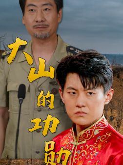 大山的功勋封面