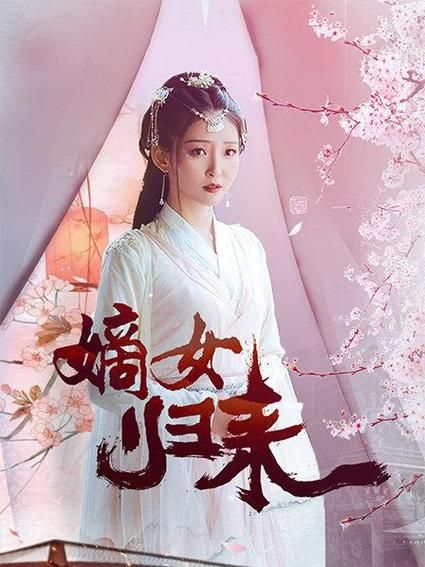 嫡女归来封面