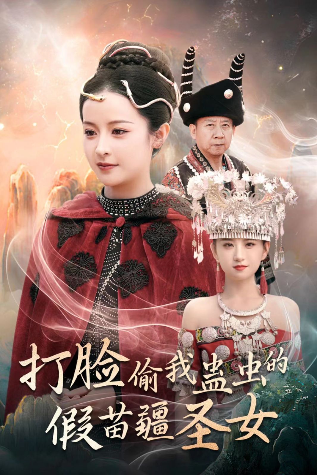 打脸偷我蛊虫的假苗疆圣女封面