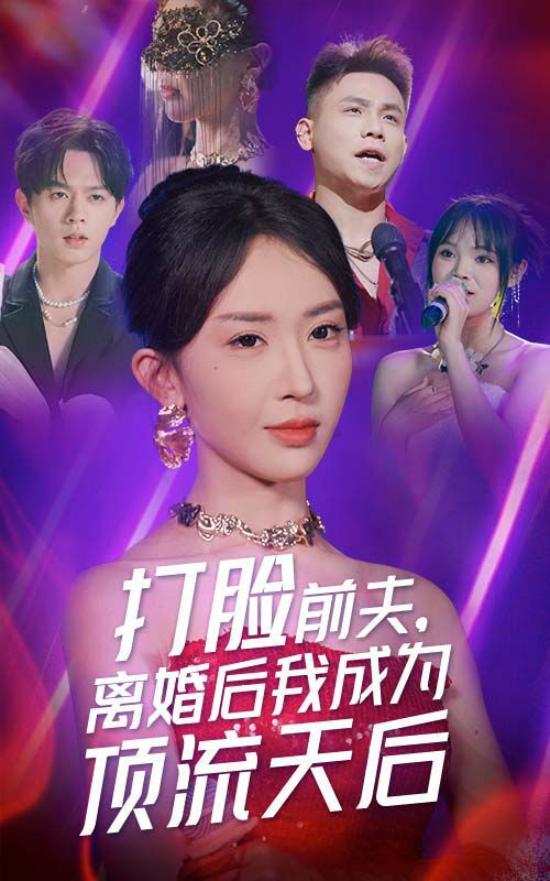 打脸前夫，离婚后我成为顶流天后封面
