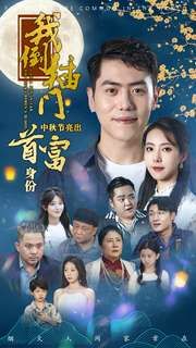 我倒插门中秋节亮出首富身份封面