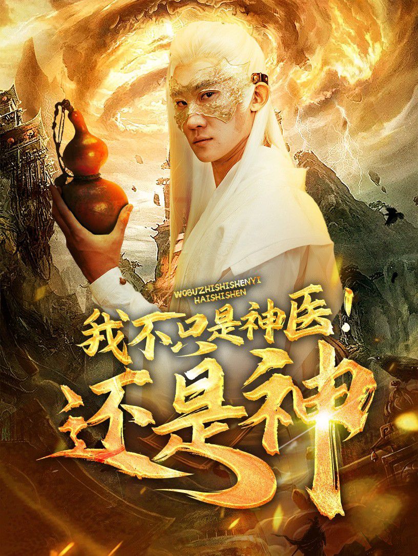 我不只是神医还是神封面