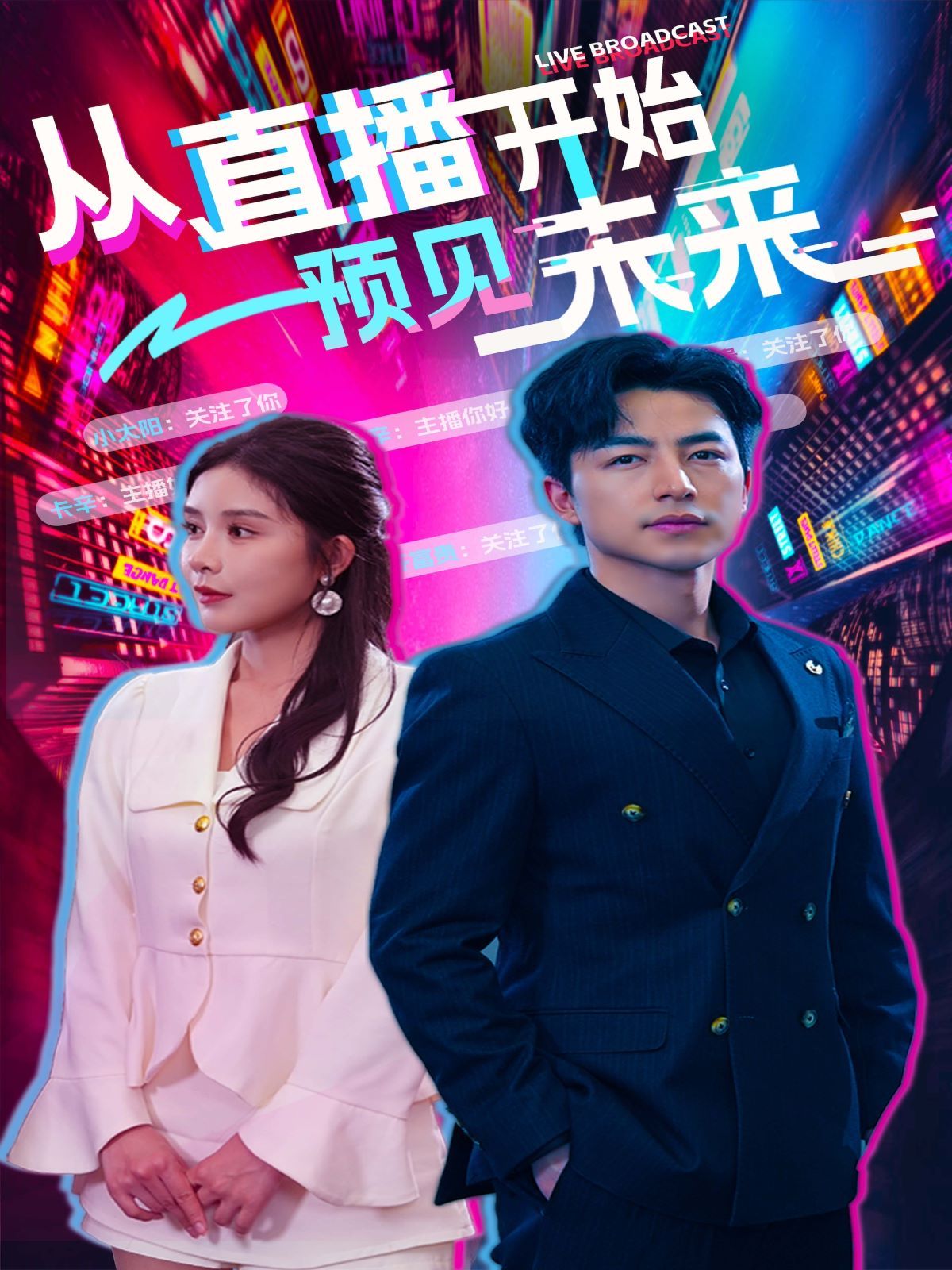 从直播开始预见未来封面
