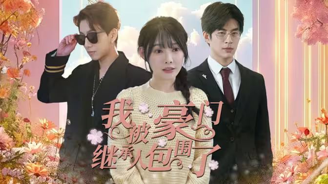 我被豪门继承人包围了（千金归来，三个哥哥团宠我）封面
