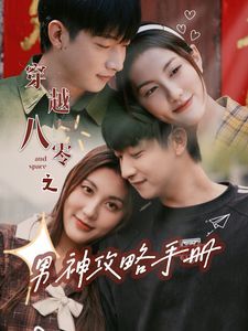 穿越八零之男神攻略手册封面