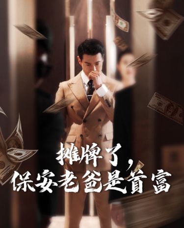 摊牌了，保安老爸是首富封面