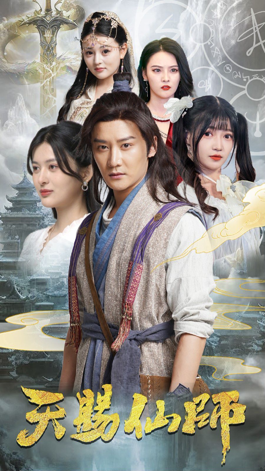 天赐仙师封面