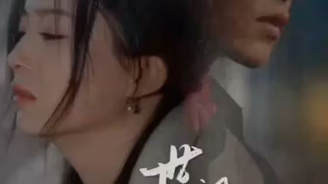 世间始终你好封面