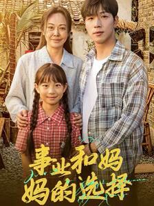 事业和妈妈的选择（妈妈我回来了）封面
