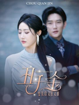 丑千金变美后又狂又撩封面