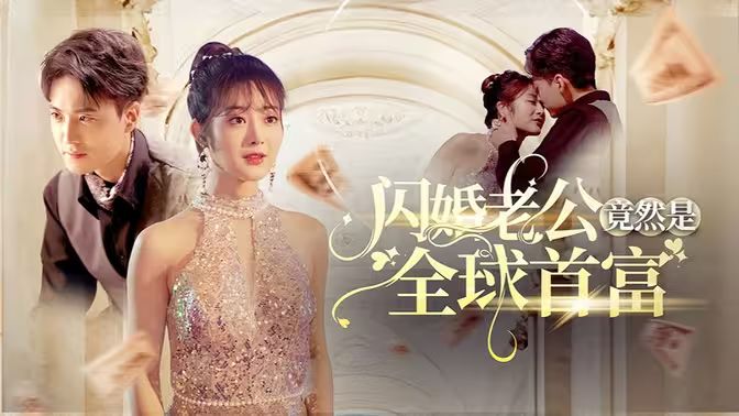 闪婚老公竟然是全球首富封面