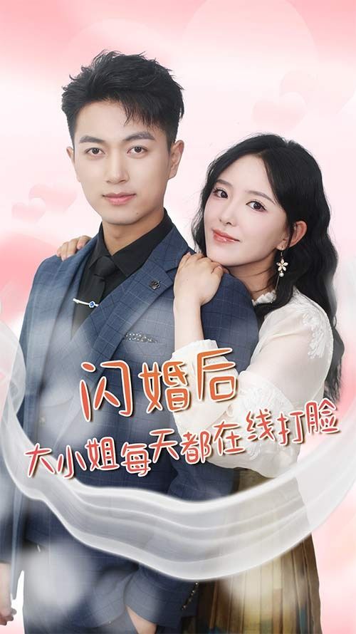 闪婚后大小姐每天都在线打脸（飒爽娇妻是大佬）(我和乞丐老公都不装了)封面
