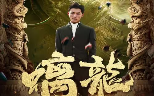 螭龙封面