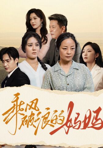 乘风破浪的妈妈封面