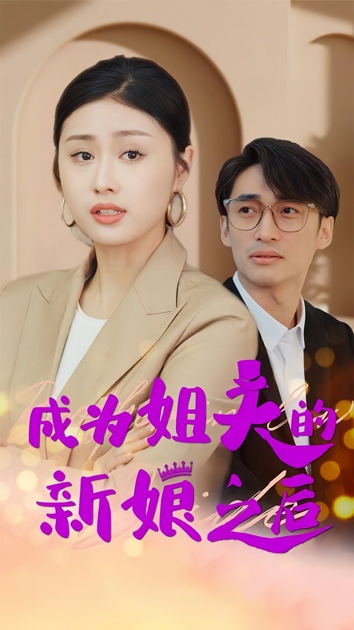 成为姐夫的新娘之后封面