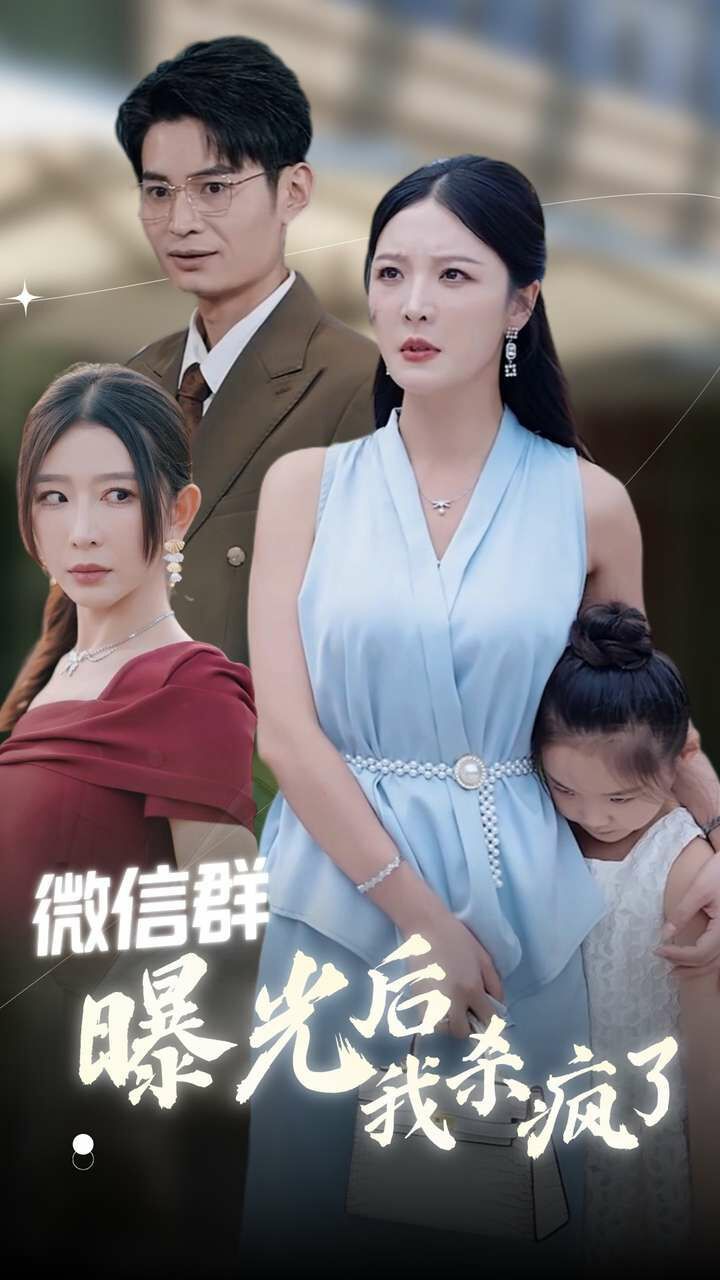 微信群曝光后我杀疯了封面