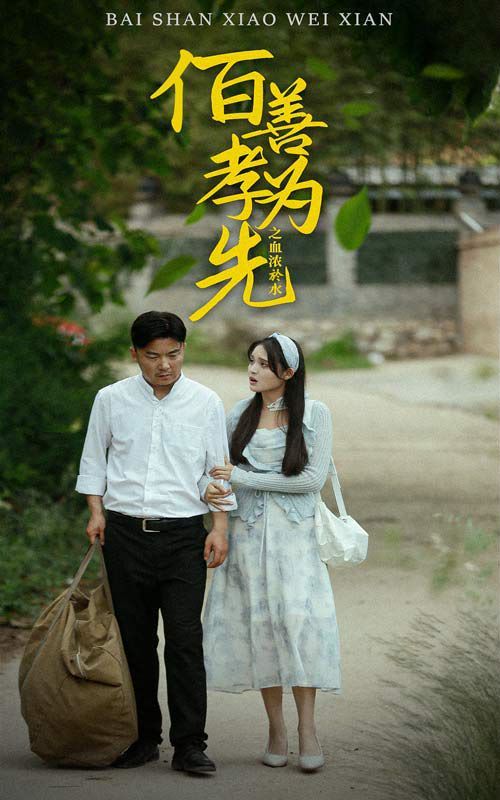 百善孝为先之血浓于水封面