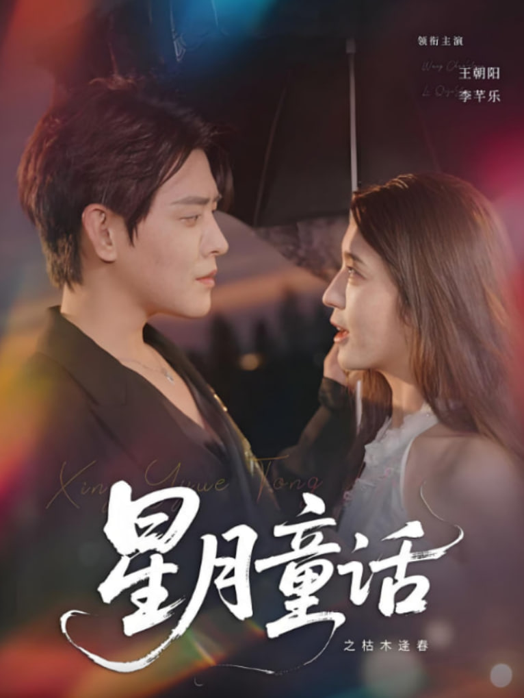 星月童话之枯木逢春封面