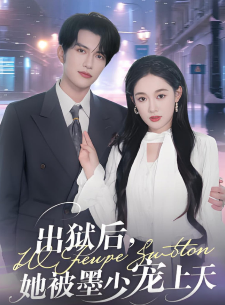 出狱后，她被墨少宠上天封面
