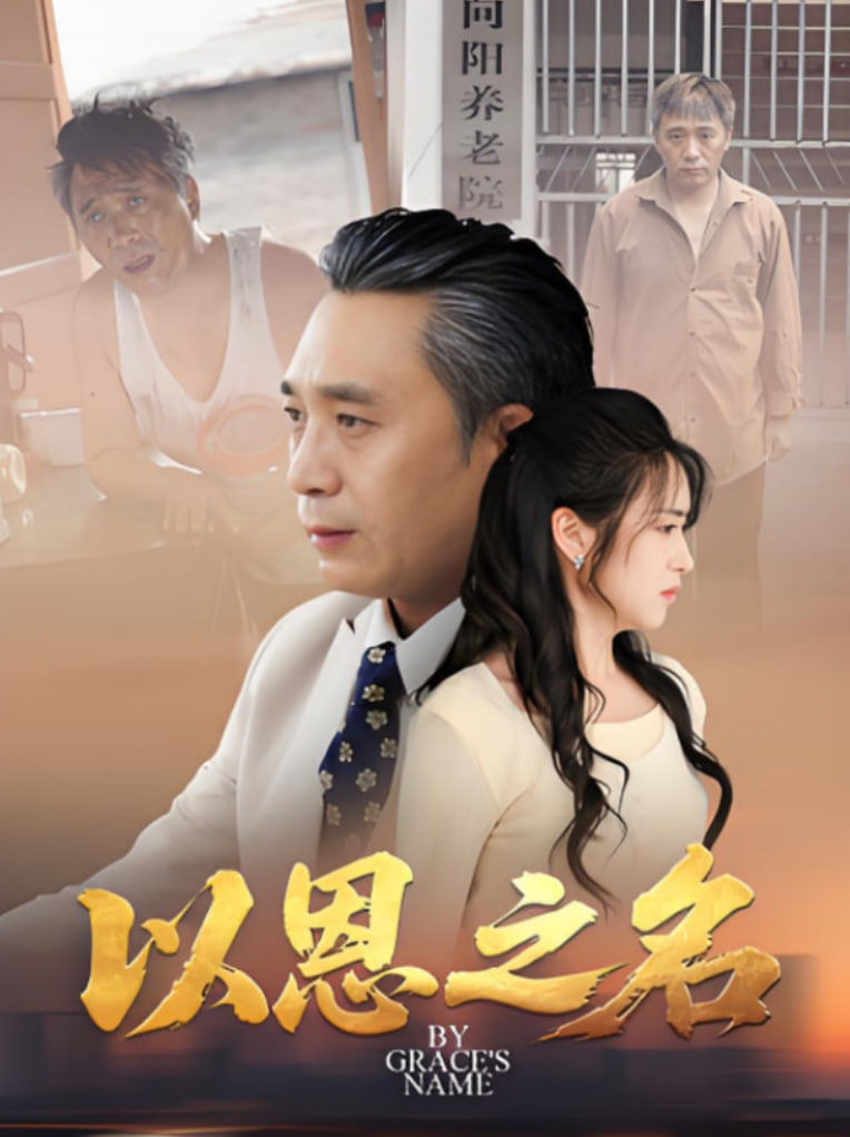 以恩之名封面