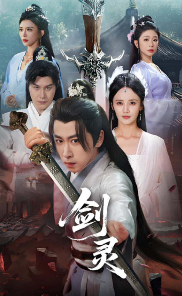 剑灵封面